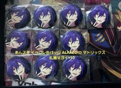 あんスタ イベコレ缶バッジ ALKALOID マトリックス 礼瀬マヨイ×20 あんスタ イベコレ缶バッジ ALKALOID マトリックス 礼瀬マヨイ
