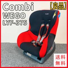 ものすごく綺麗！！！！！チャイルドシートウィゴーWEGO LYF-375