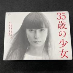 2025年最新】ドラマ35歳の少女の人気アイテム - メルカリ