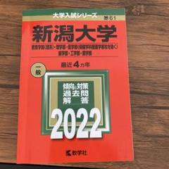 赤本　新潟大学　理系　医学部　2007年～2022年 16年分 赤本 新潟大学 理系 医学部 2007年～2022年 16年分