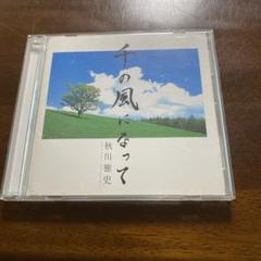 身近な方をなくされ方にCD「千の風になって」　秋川雅史