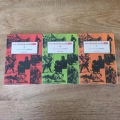 【美品】シャーロック・ホームズの冒険 全3巻セット／コナン・ドイル