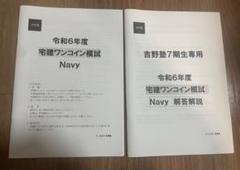 吉野塾　製本版宅建ワンコイン模試　解答解説　Navy