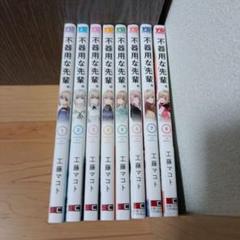 不器用な先輩。　マンガ　全巻セット　コミック　漫画　まとめ売り