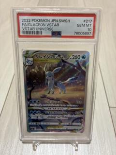 【 鑑定品 PSA10 】　極美品　グレイシアVSTAR SAR S12a PSA10鑑定済み】PK-S12a-217 グレイシアVSTAR SAR | ポケモン