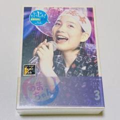 連続テレビ小説 あまちゃん 完全版 Blu-ray BOX 1〜BOX3 連続テレビ小説 あまちゃん 完全版 ブルーレイBOX 全3巻セット