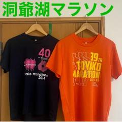 ✨洞爺湖マラソンTシャツ✨2013年✨2014年✨大会シャツ✨2枚セット✨