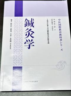 鍼灸 教科書　まとめ売り 鍼灸 教科書 - メルカリ
