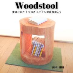 ひのき切株くり抜き・ラージ・丸太サイドテーブル・ステイン塗装・オーガニック m31182191722_1.jpg?1712467455