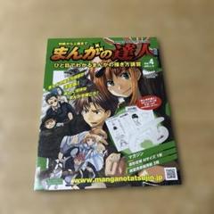 まんがの達人 マンガの達人 漫画家 漫画 教科書 アシェット