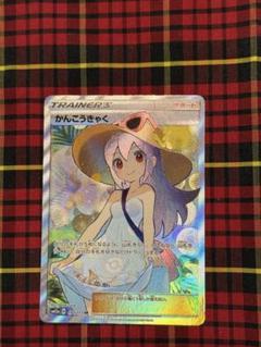 ランキング上位のプレゼント PSA10】かんこうきゃく SR ポケカの