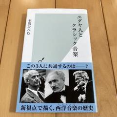 ユダヤ人とクラシック音楽