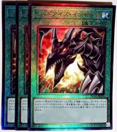 レッドアイズインサイト　レリーフ　3枚　② 遊戯王 レッドアイズ・インサイト レリーフ アルティメット 3枚