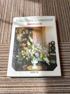 英国スタイルの花　諸泉 陽子