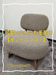 一人掛けソファ　もこもこ　可愛い　天然木使用　ソファー　カフェソファー