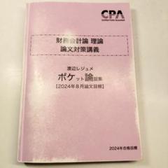 CPA 公認会計士 財務会計論 理論 論文 渡辺レジュメ ポケット論証集