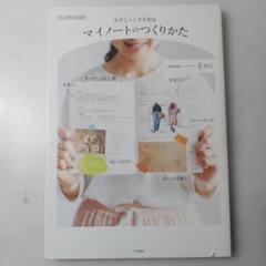 わたしらしさを知るマイノートのつくりかた OURHOME