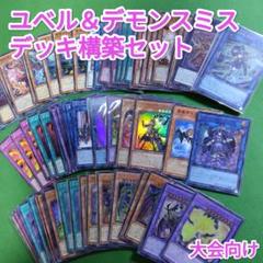 遊戯王　デモンスミスユベルデッキ　スリーブ付き 遊戯王 デモンスミスユベル 構築済みデッキ EX有り スリーブ付き