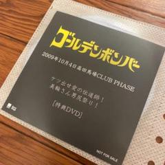 その他DVD　ゴールデンボンバー 2009年5月3日 高田馬場CLUB PHASE 密着ドキュメント! いつまでも続く大不況! 都会を生き抜くフルメイクシンガー ～ホームレスビジュアル系～ 特典DVD ゴールデンボンバー 高田馬場CLUB PHASE 入場者特典DVD - メルカリ