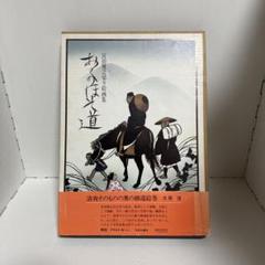 ✨ほぼ新品　切り絵画集　おくのほそ道　宮田雅之 おくのほそ道: 宮田雅之切り絵画集 | 宮田 雅之 |本 | 通販 | Amazon