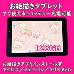ラスト2台！バッテリー良好富士通タブレットWIN11✨️128GBタッチペン付き ラスト2台！バッテリー良好富士通タブレットWIN11✨️128GB