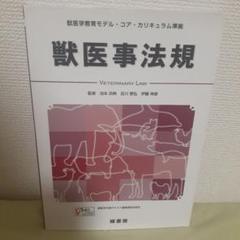 獣医事法規 獣医学教育モデル・コア・カリキュラム準拠