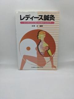 【中古】レディース鍼灸 |矢野忠|医歯薬出版株式会社