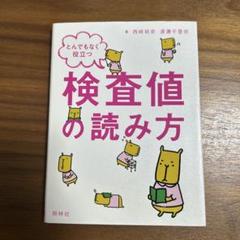【未使用】とんでもなく役立つ　検査値の読み方
