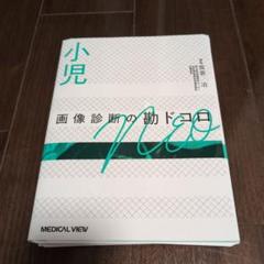 【裁断済】小児画像診断の勘ドコロNEO メジカルビュー社｜画像医学・放射線医学｜画像診断の勘ドコロ