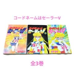 武内直子　3冊セット 3作品【武内直子】美少女戦士セーラームーン/コードネームは