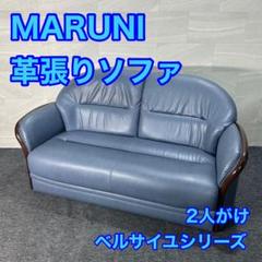 MARUNI ソファ 革張り 2人掛け ベルサイユシリーズ グレース d3108 MARUNI ソファ 革張り 2人掛け ベルサイユシリーズ グレース