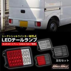 2025年最新】da64v テールランプの人気アイテム - メルカリ