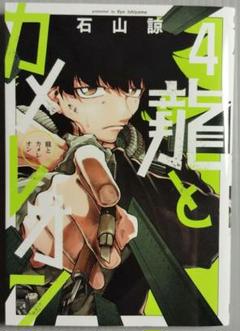 龍とカメレオン(1) 〜（4） セット 初版 新品未開封 特典付き