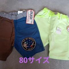 80サイズ パンツ　ハーフパンツ
