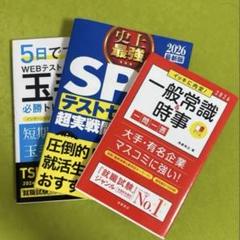 【就活生向け】SPI・玉手箱・一般常識参考書3点セット