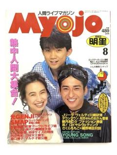 Myojo myojo 明星 1993年版まとめ売り MYOJO/明星 1993年12月号 ヤンソン付き SMAP(pin+7p）内田有紀4p