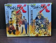 コミック版『プロジェクトX 挑戦者たち』31冊セット コミック版 プロジェクトX挑戦者たち―救命救急ER誕生 | 珠世
