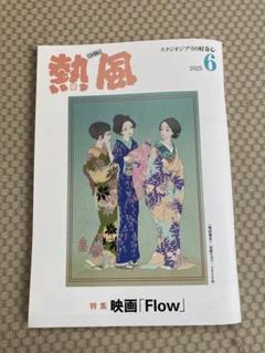 熱風　ジブリ　2018年の6冊セット Amazon.co.jp: スタジオジブリの小冊子『熱風』2018年6月号特集