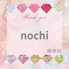 nochi様