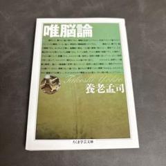 唯脳論　養老孟司　元帯　初版第一刷　未読美品　養老先生ファン初版本コレクター向け 唯脳論 養老孟司 元帯 初版第一刷 未読美品 養老先生ファン初版