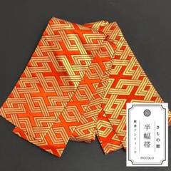 【 半幅帯 】全通柄 赤橙 金 幾何学 朱色 両面 小袋帯 レトロ 帯37