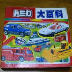 ポプラ社トミカ、プラレール、トーマス、カーズコレクション大百科 29冊セット ポプラ社トミカ、プラレール、トーマス、カーズコレクション大