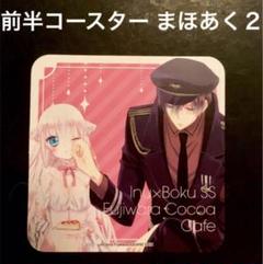 妖狐×僕SS・藤原ここあ コラボレーションカフェ 前半期間特典