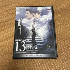 DVD 13階段