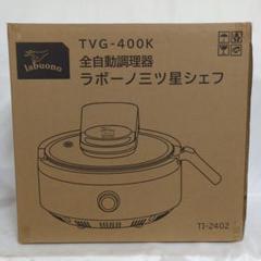 新品未使ラボーノ 三ツ星シェフ TVG-400K 全自動調理器 極美品】labuono ラボーノ 全自動調理器 三ツ星シェフ TVG-400K