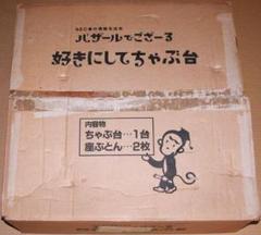 1993年NEC春の情報生活市 バザールでござーる『好きにしてちゃぶ台』 m31193240797_1.jpg?1715244881