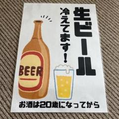 生ビール冷えてます 張り紙 A4 ラミネート加工済