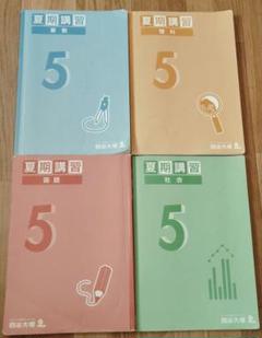 未使用。四谷大塚。4年生。夏期講習テキスト。4科目 四谷大塚 改訂版予習シリーズ4年生 夏期講習テキスト - メルカリ