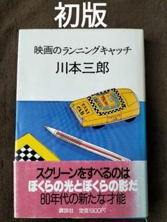 映画のランニングキャッチ　川本三郎　安西水丸　カバー　講談社　初版のサムネイル