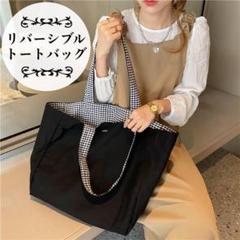 再入荷 大容量リバーシブルトートバッグ ブラック×チェック 黒 エコバッグ 韓国